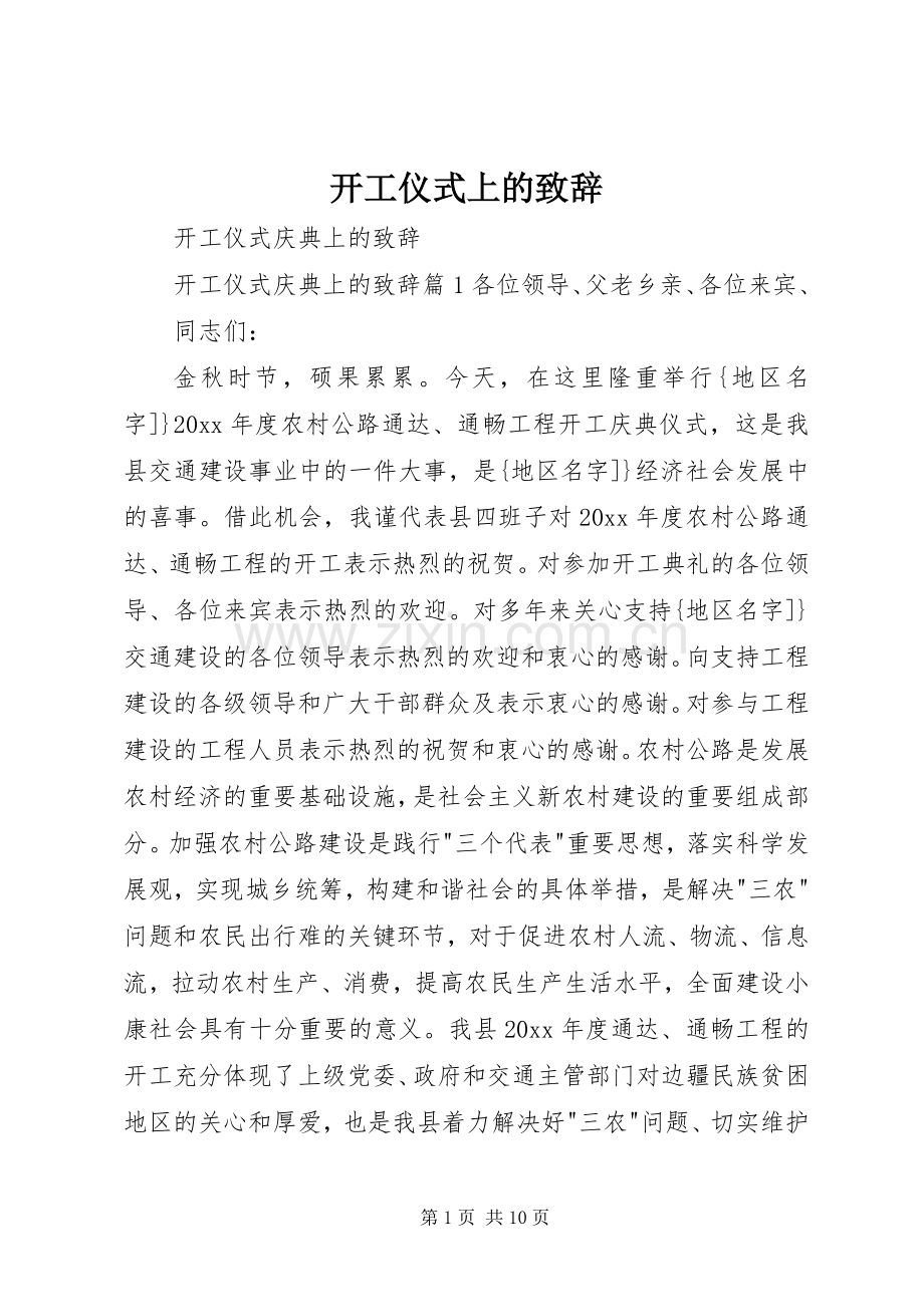 开工仪式上的致辞演讲范文.docx_第1页