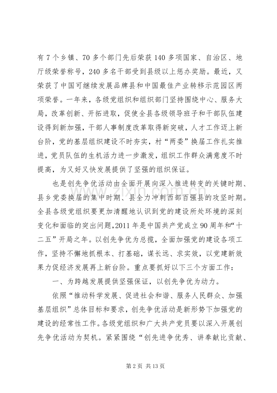 县创先争优暨组织专题会发言.docx_第2页