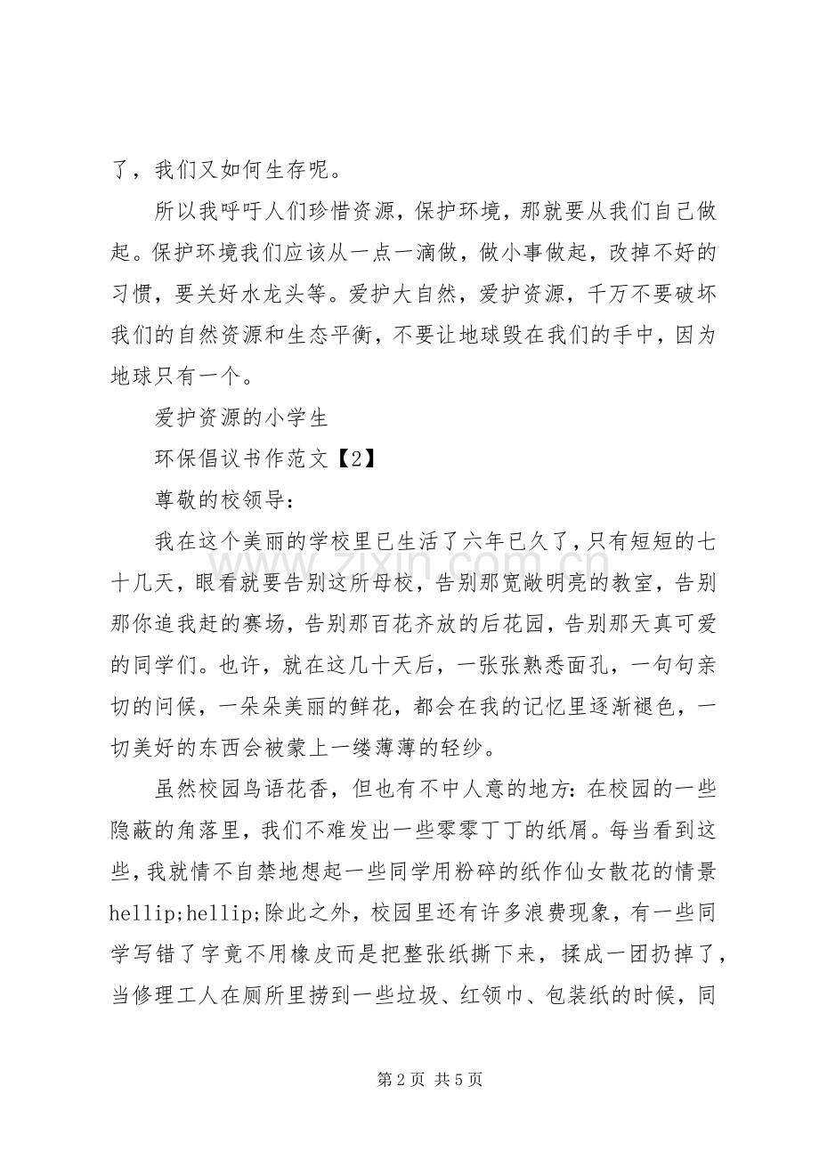 环保倡议书作范文.docx_第2页