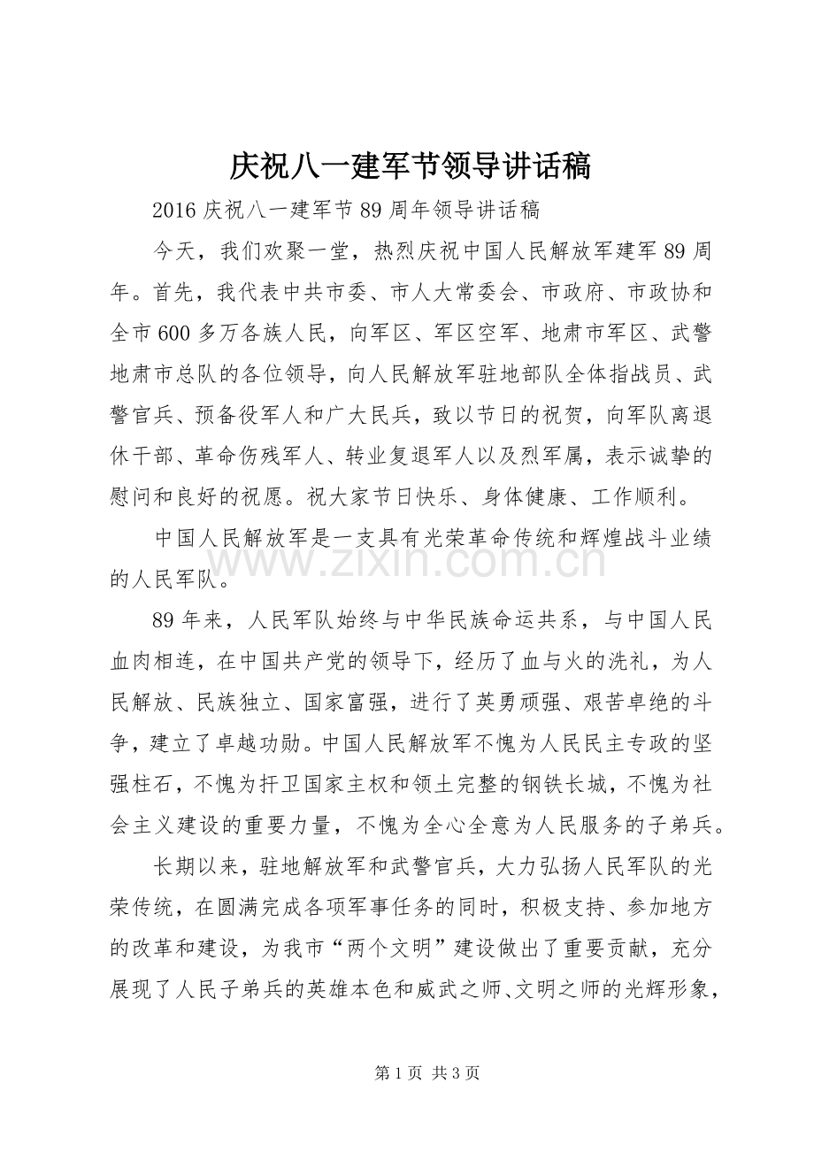 庆祝八一建军节领导讲话稿.docx_第1页