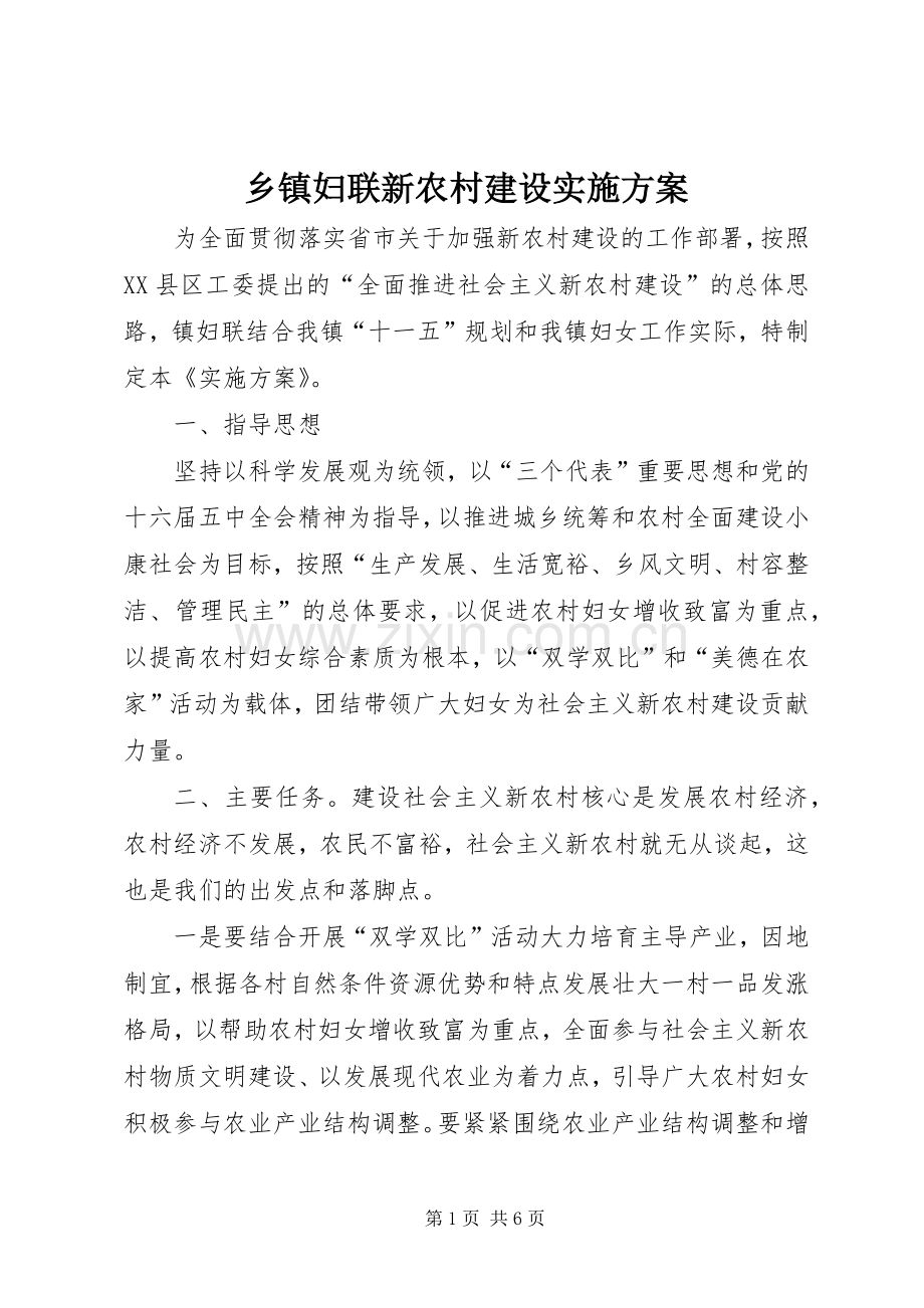 乡镇妇联新农村建设方案 .docx_第1页