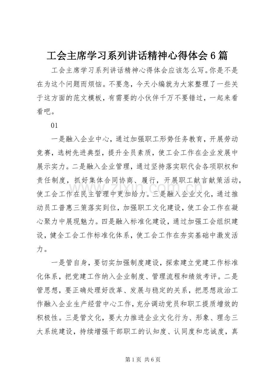 工会主席学习系列讲话精神心得体会6篇.docx_第1页