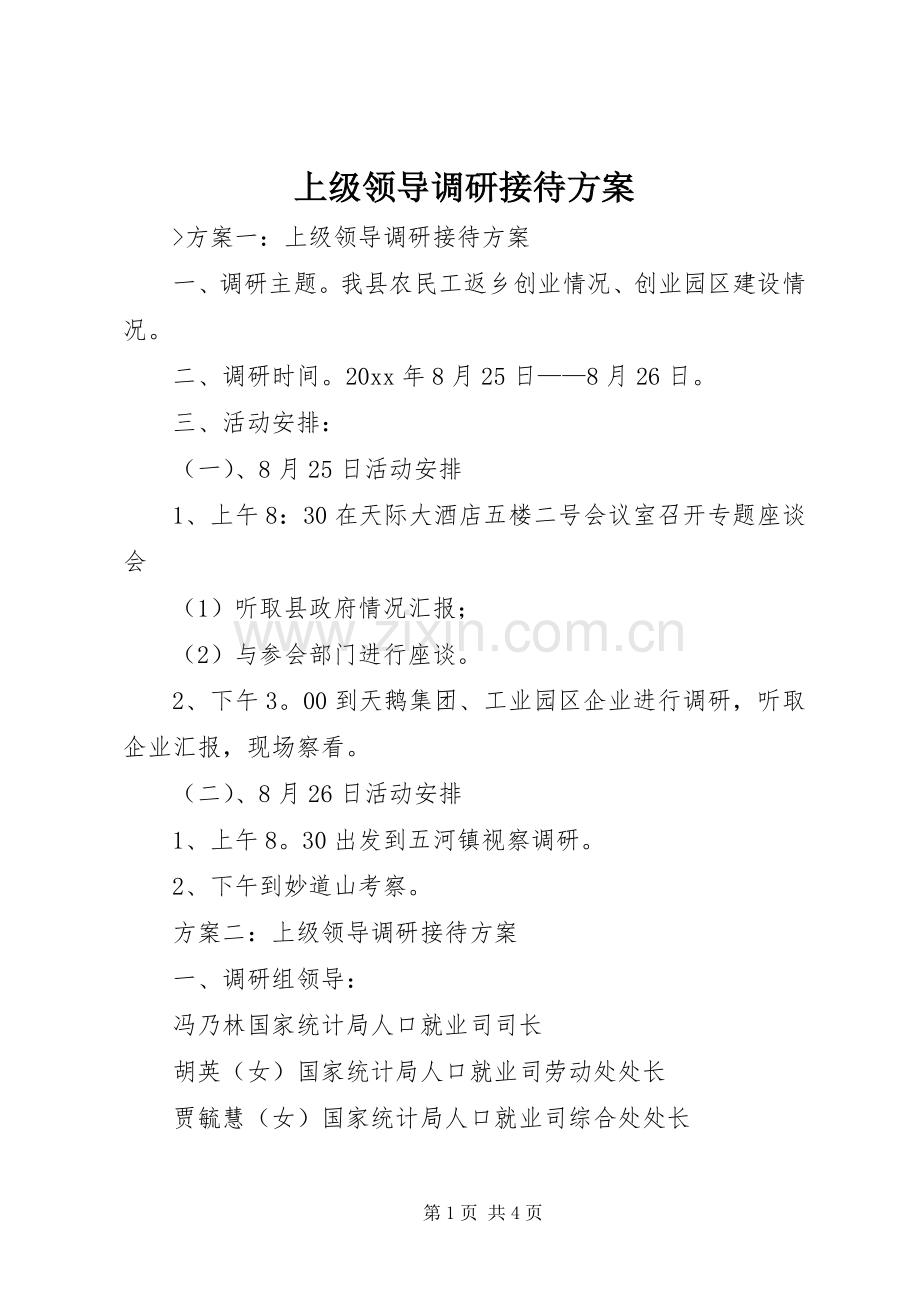 上级领导调研接待实施方案.docx_第1页