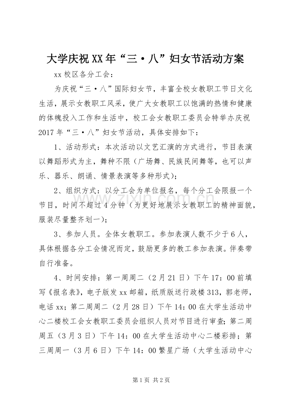 大学庆祝XX年“三·八”妇女节活动实施方案.docx_第1页