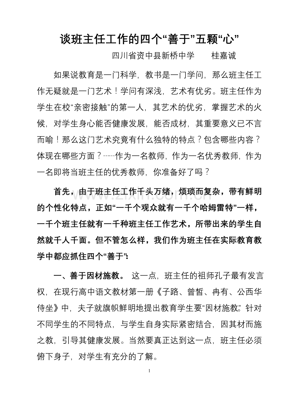 谈班主任工作的四个“善于”五颗“心”.doc_第1页