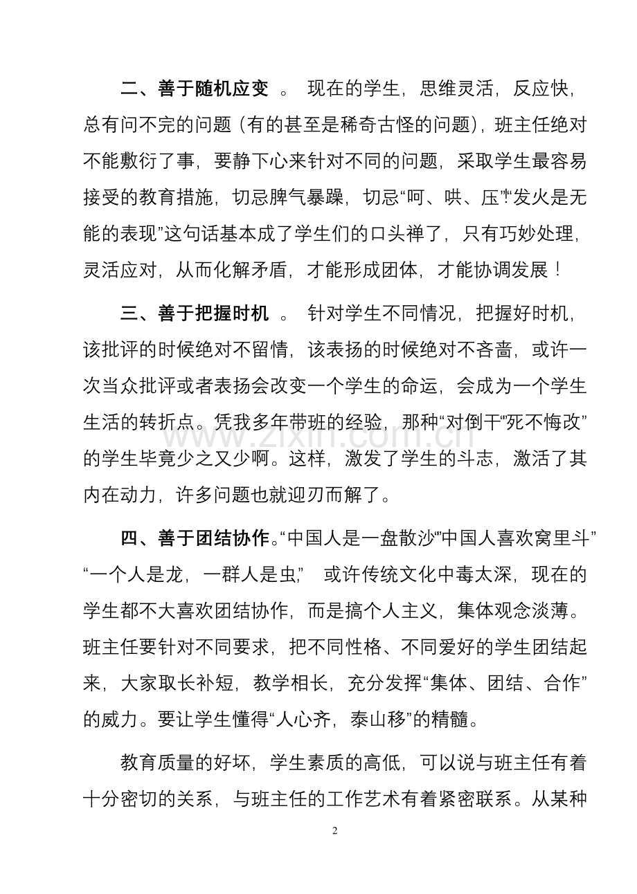 谈班主任工作的四个“善于”五颗“心”.doc_第2页