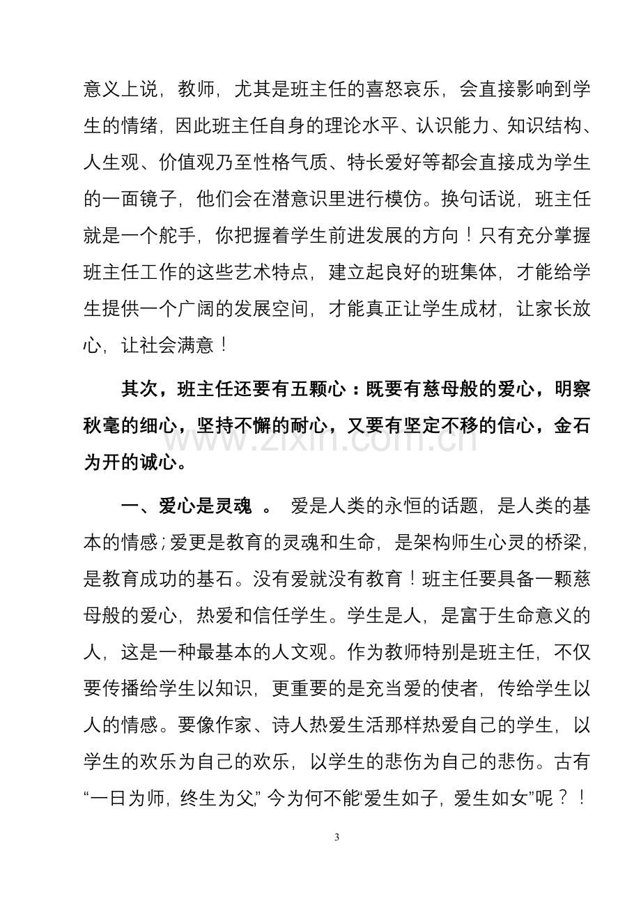 谈班主任工作的四个“善于”五颗“心”.doc_第3页