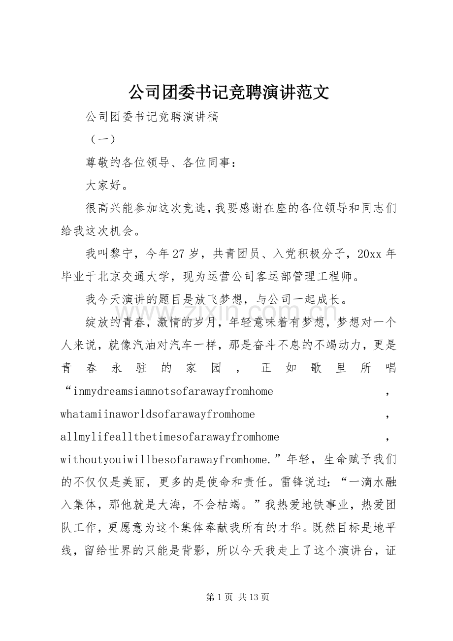 公司团委书记竞聘演讲范文.docx_第1页