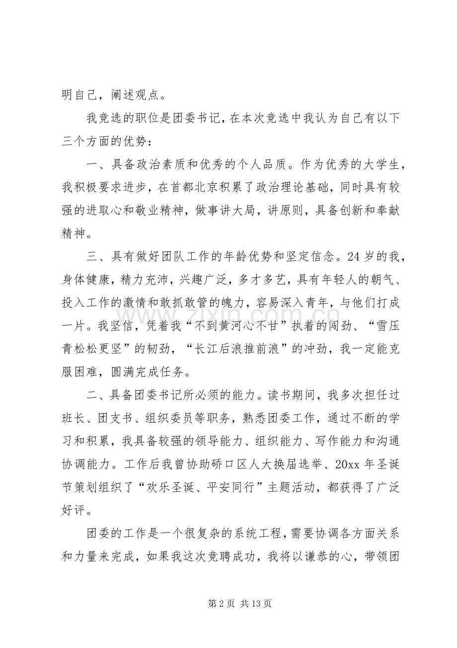 公司团委书记竞聘演讲范文.docx_第2页