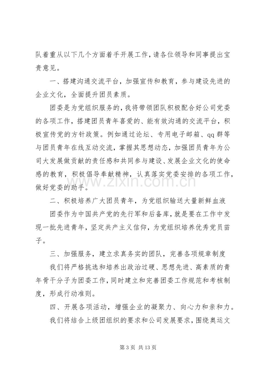 公司团委书记竞聘演讲范文.docx_第3页