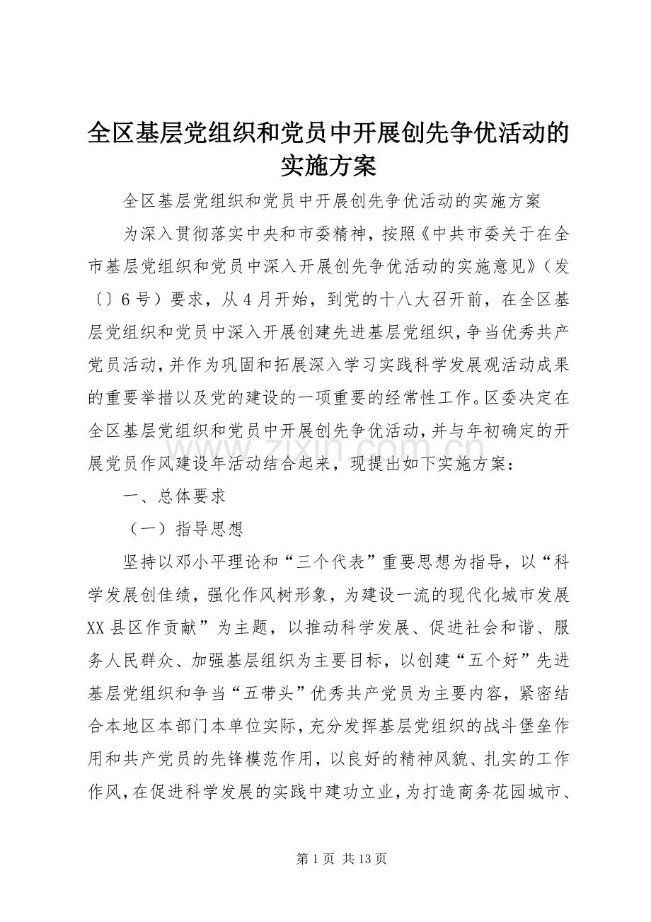 全区基层党组织和党员中开展创先争优活动的方案.docx_第1页