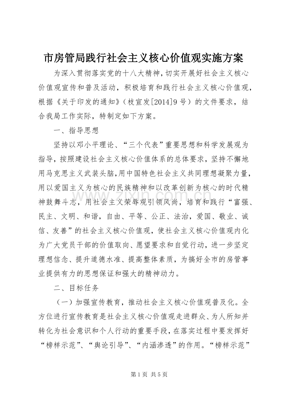 市房管局践行社会主义核心价值观方案.docx_第1页