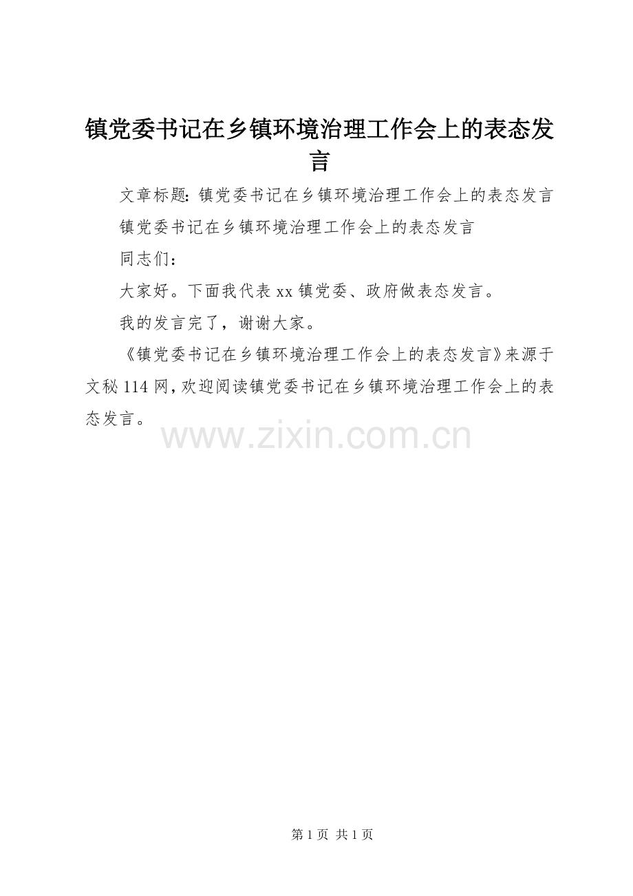 镇党委书记在乡镇环境治理工作会上的表态发言稿.docx_第1页