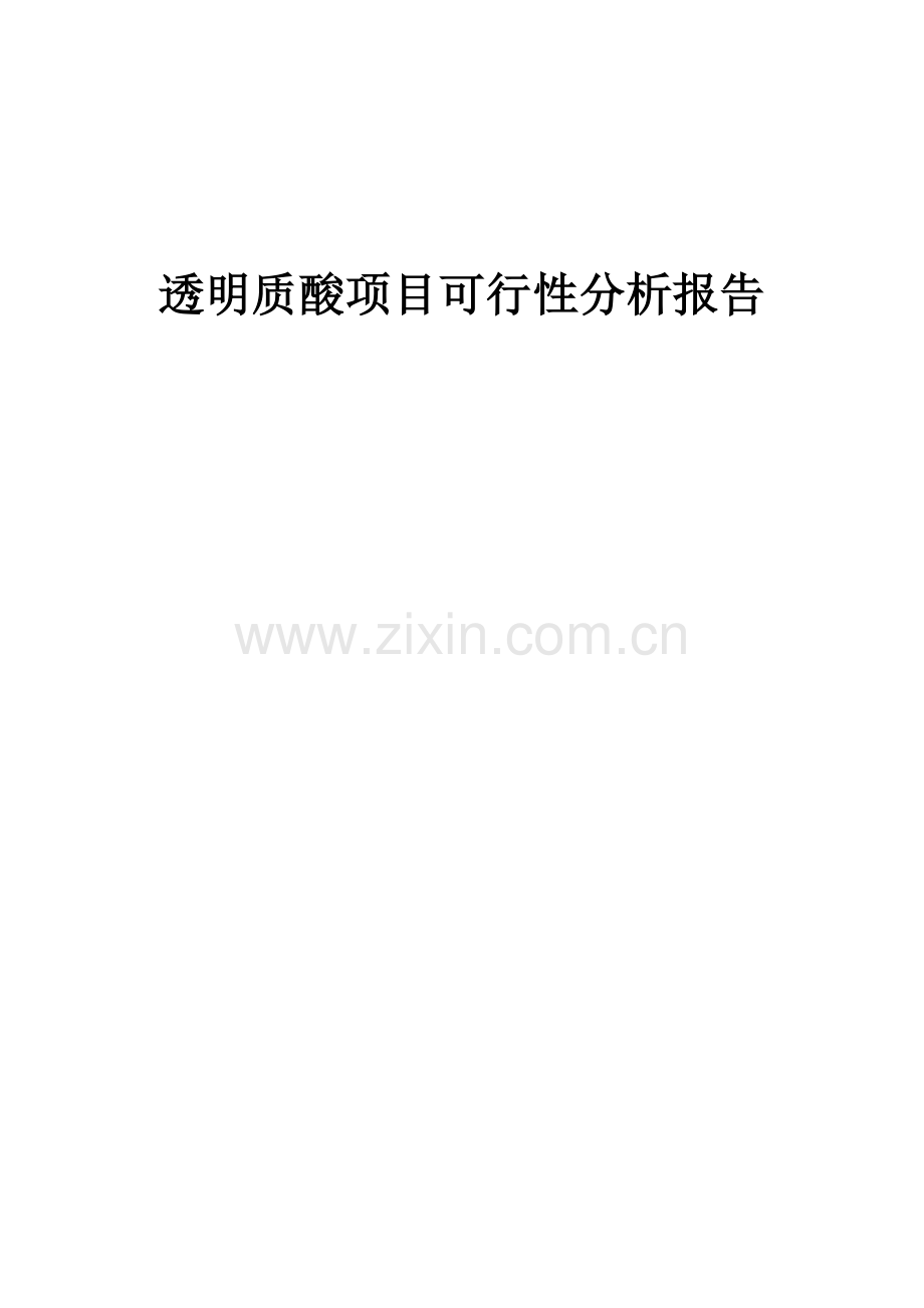 透明质酸项目可行性分析报告.docx_第1页