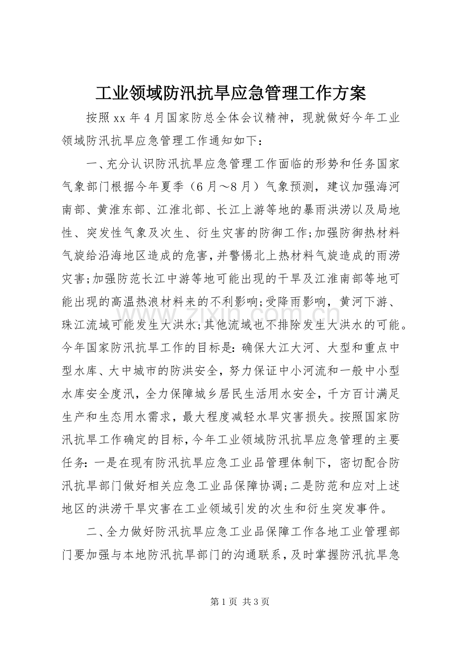 工业领域防汛抗旱应急管理工作实施方案.docx_第1页