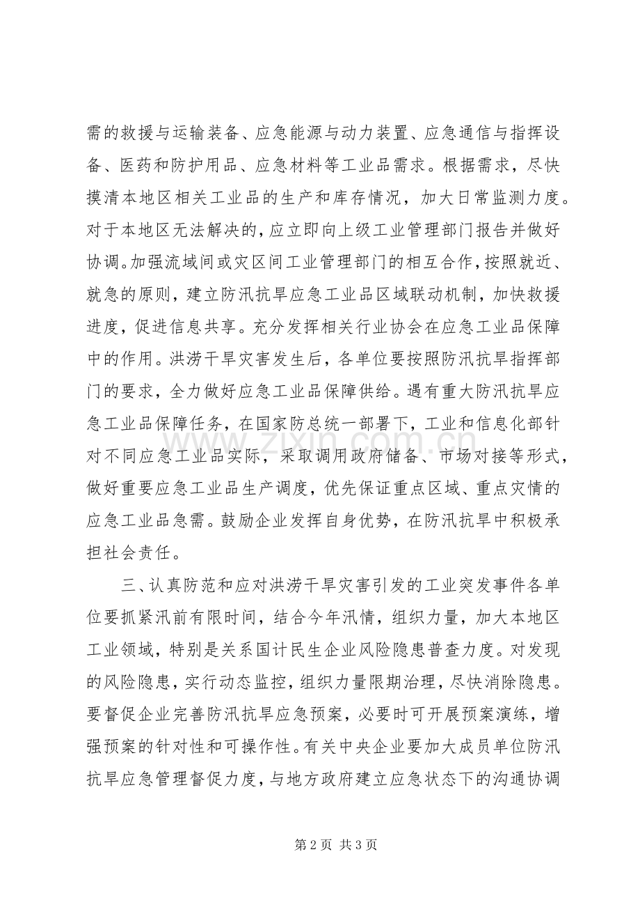 工业领域防汛抗旱应急管理工作实施方案.docx_第2页