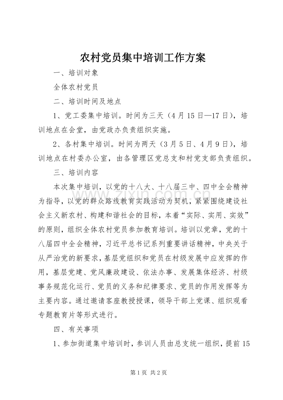 农村党员集中培训工作实施方案.docx_第1页