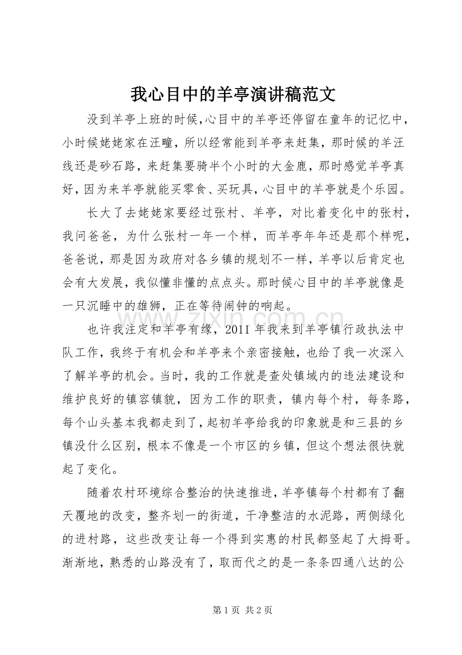 我心目中的羊亭演讲稿范文.docx_第1页