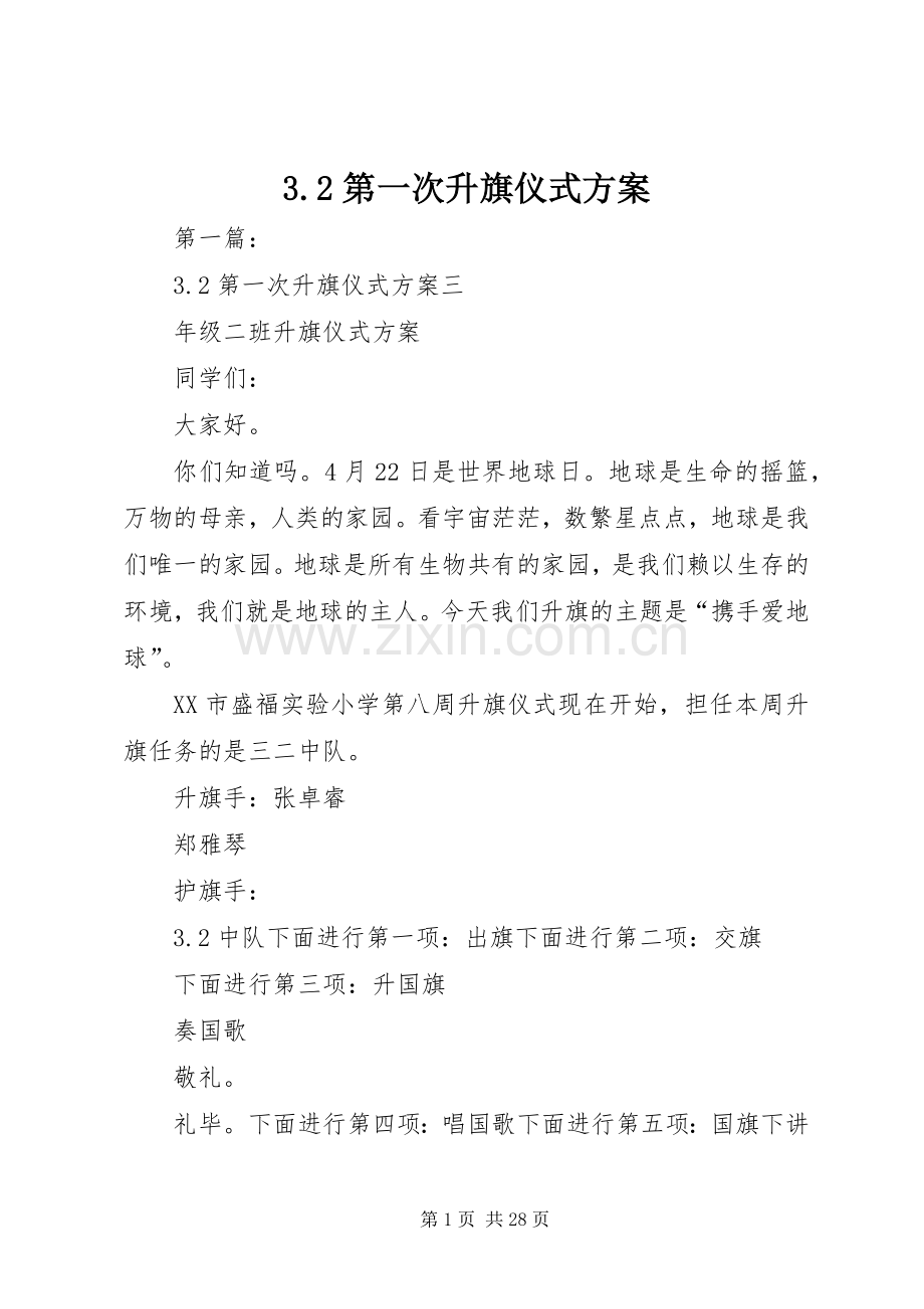 第一次升旗仪式实施方案.docx_第1页