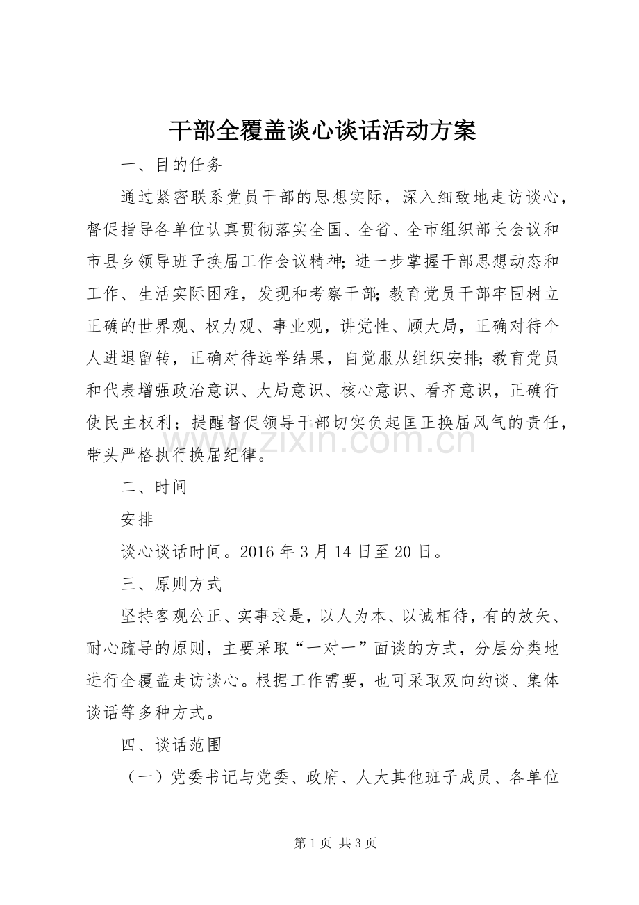 干部全覆盖谈心谈话活动实施方案.docx_第1页