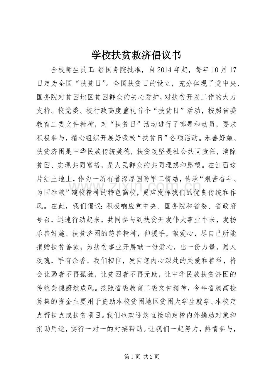 学校扶贫救济倡议书.docx_第1页