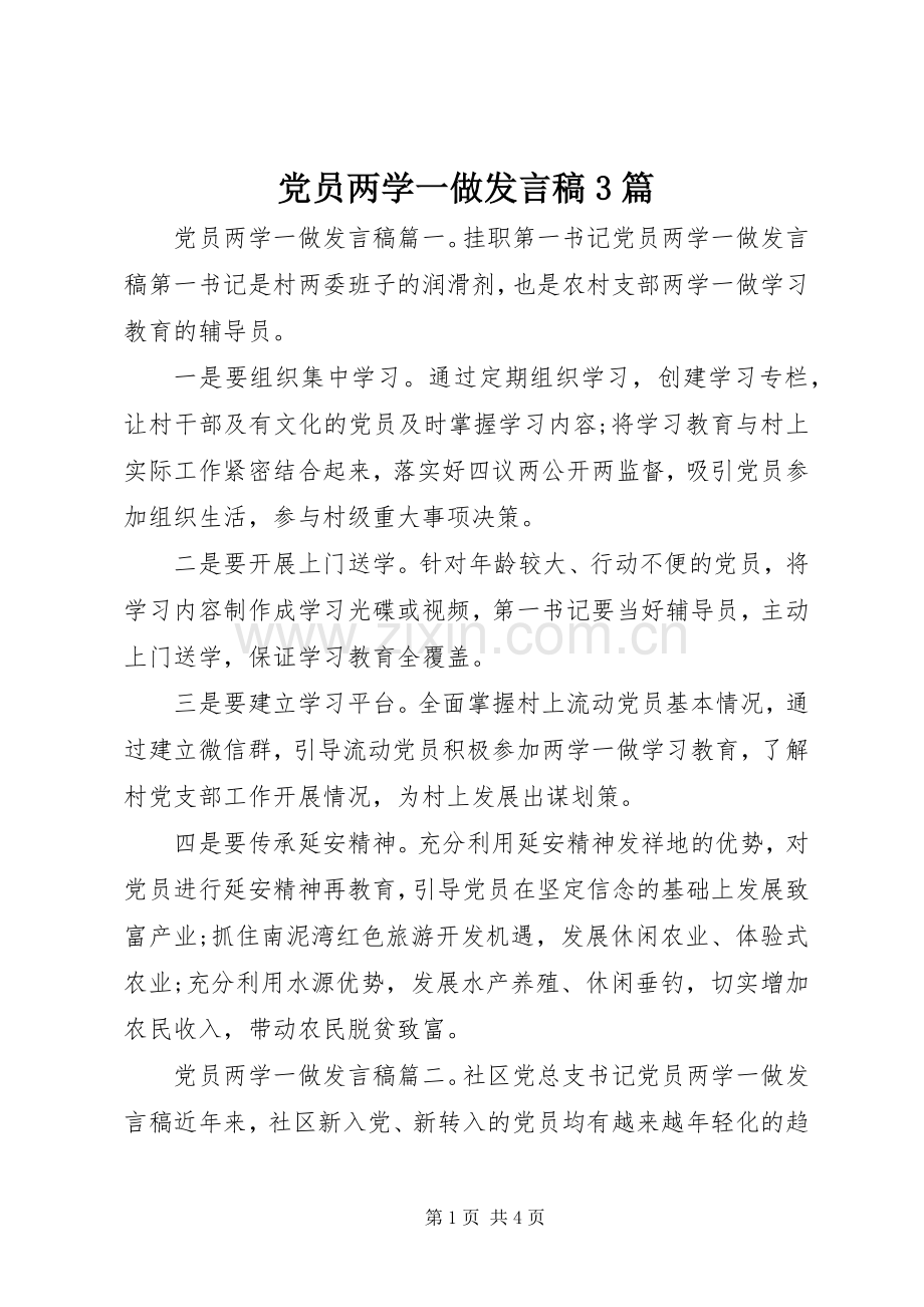 党员两学一做发言稿3篇.docx_第1页