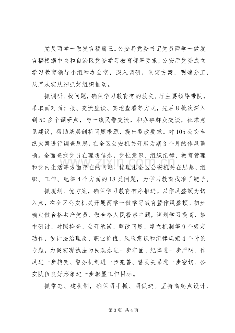 党员两学一做发言稿3篇.docx_第3页