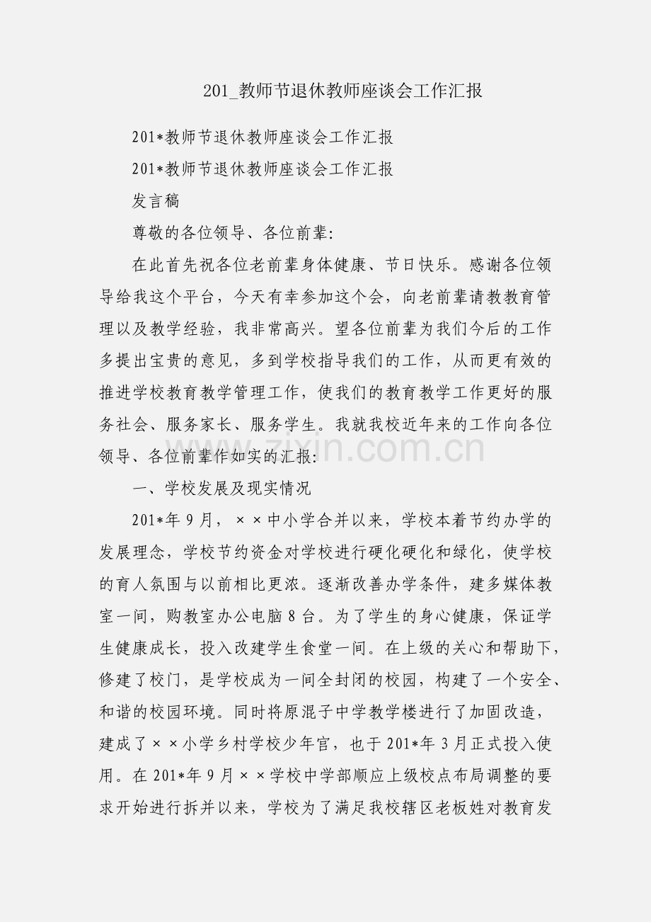 201_教师节退休教师座谈会工作汇报.docx_第1页