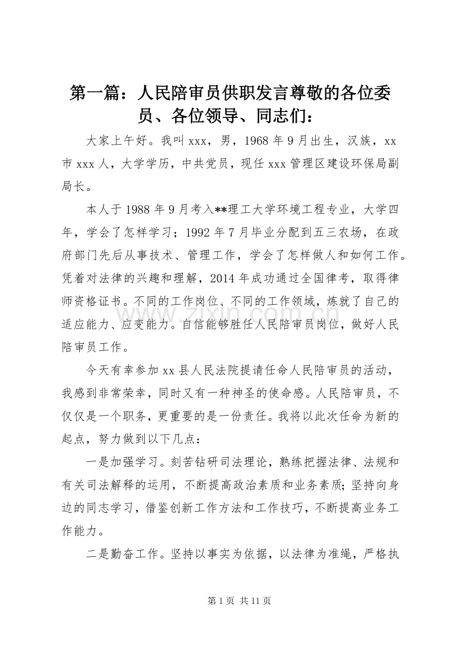 第一篇：人民陪审员供职发言尊敬的各位委员、各位领导、同志们：.docx_第1页