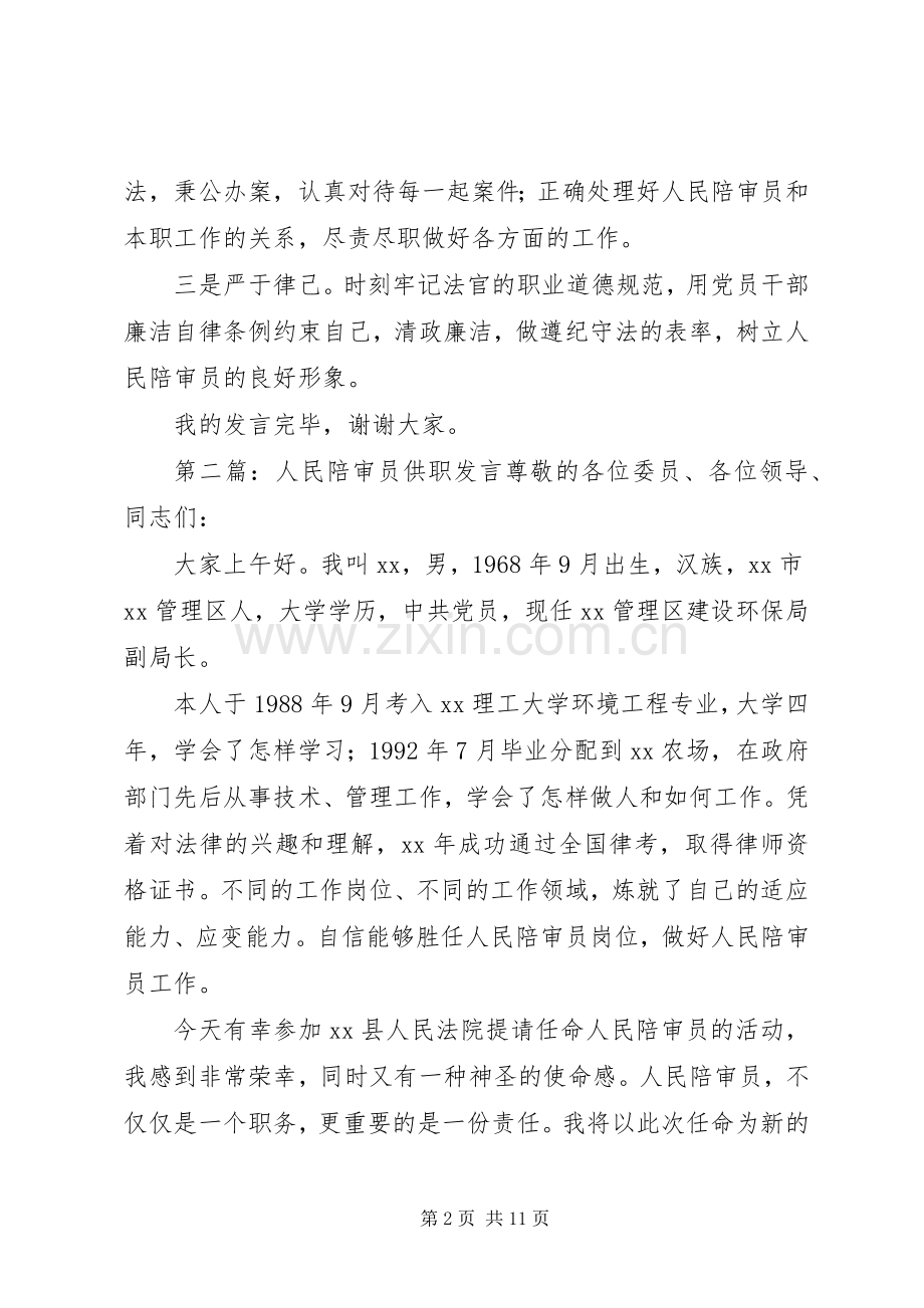 第一篇：人民陪审员供职发言尊敬的各位委员、各位领导、同志们：.docx_第2页