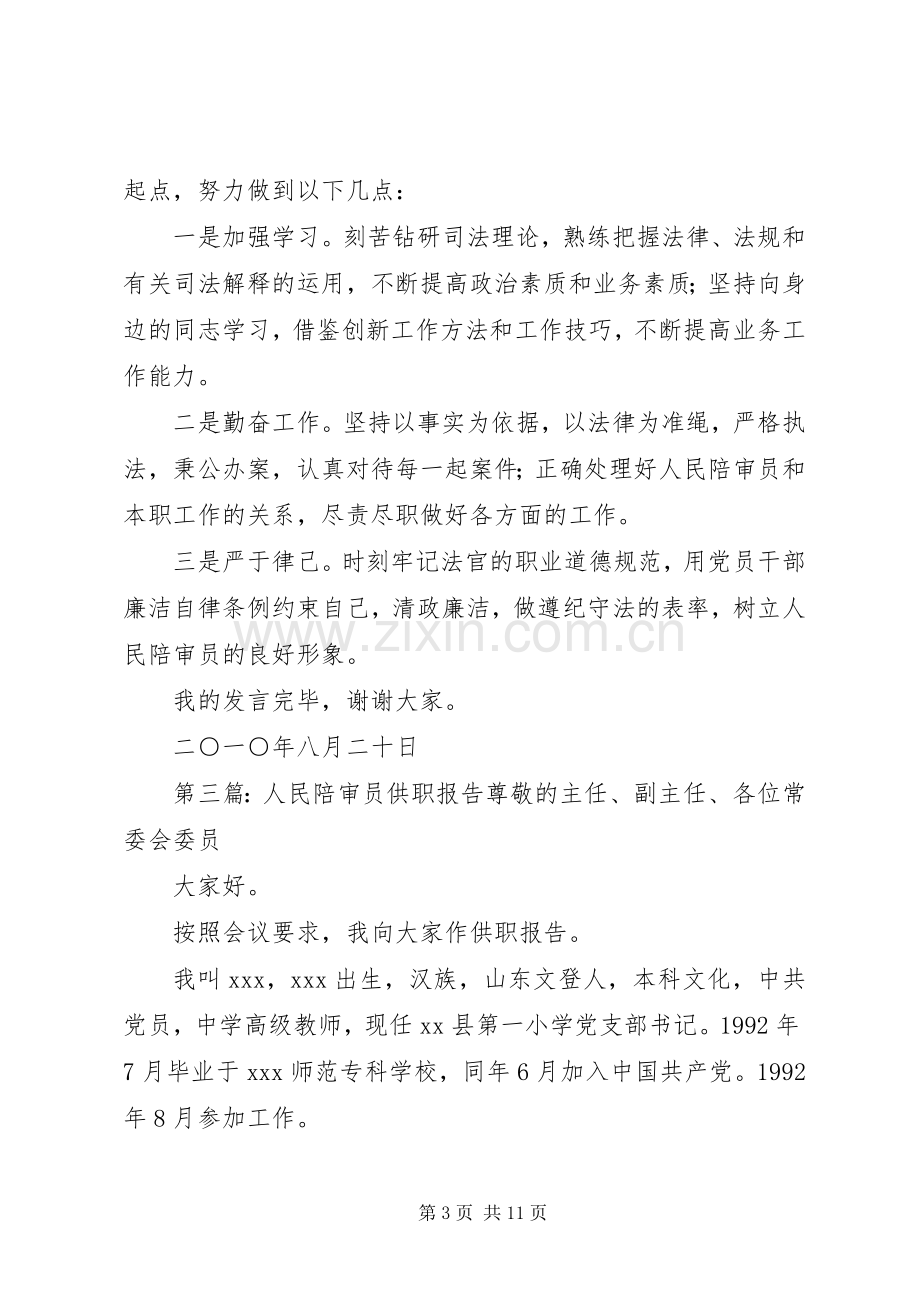 第一篇：人民陪审员供职发言尊敬的各位委员、各位领导、同志们：.docx_第3页