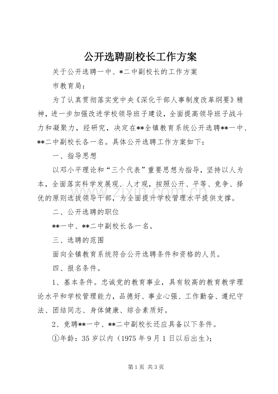 公开选聘副校长工作实施方案.docx_第1页