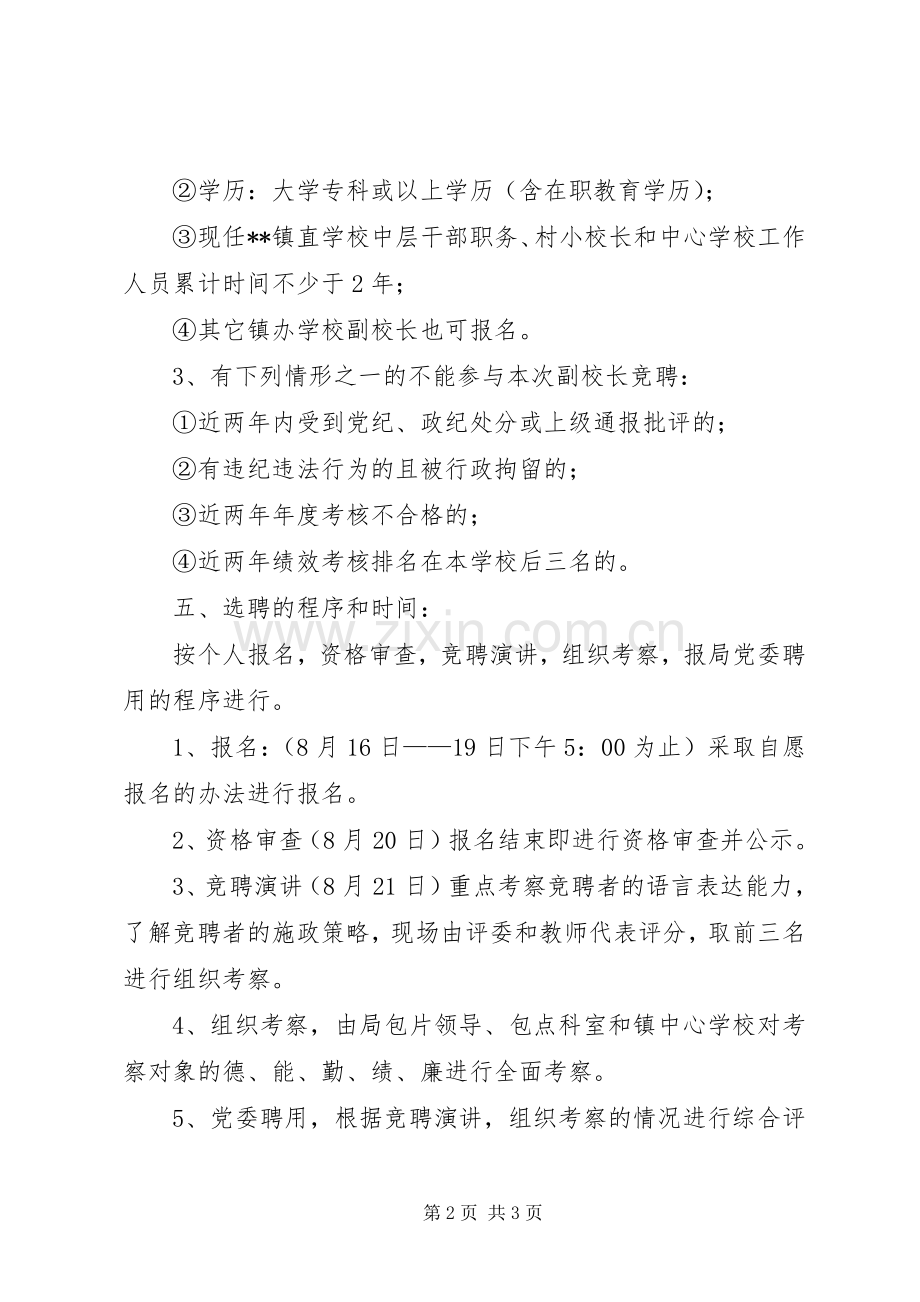 公开选聘副校长工作实施方案.docx_第2页