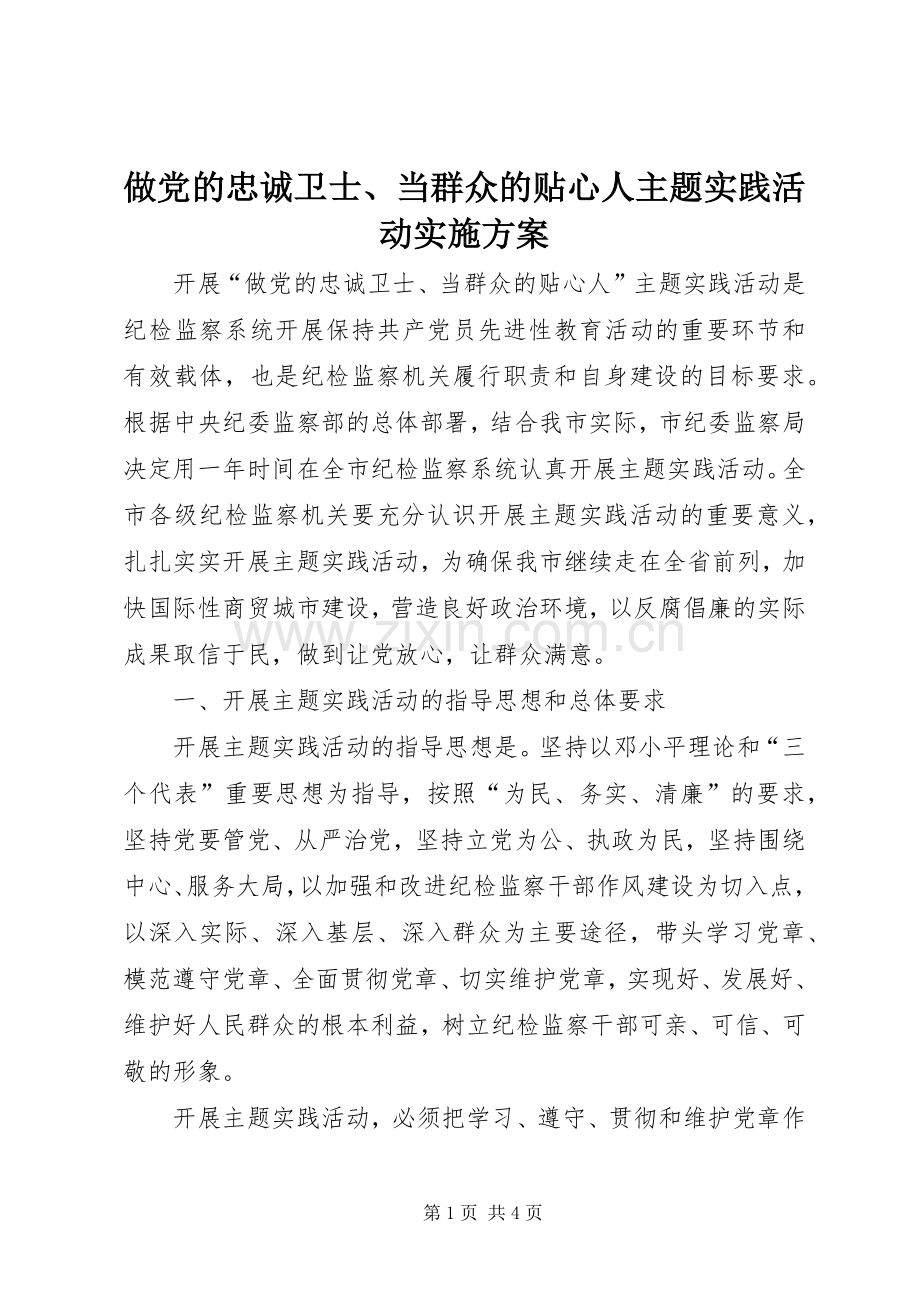 做党的忠诚卫士、当群众的贴心人主题实践活动方案.docx_第1页