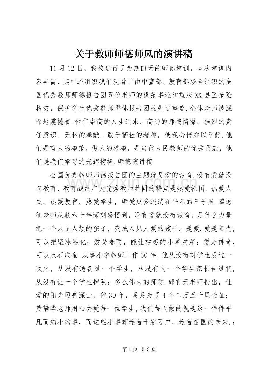 关于教师师德师风的演讲稿.docx_第1页