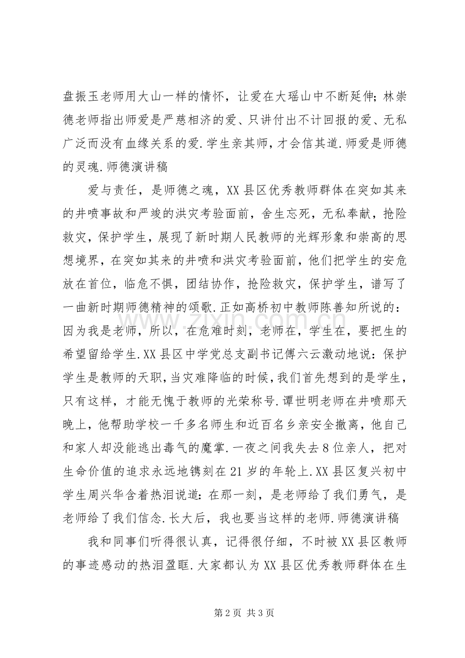 关于教师师德师风的演讲稿.docx_第2页