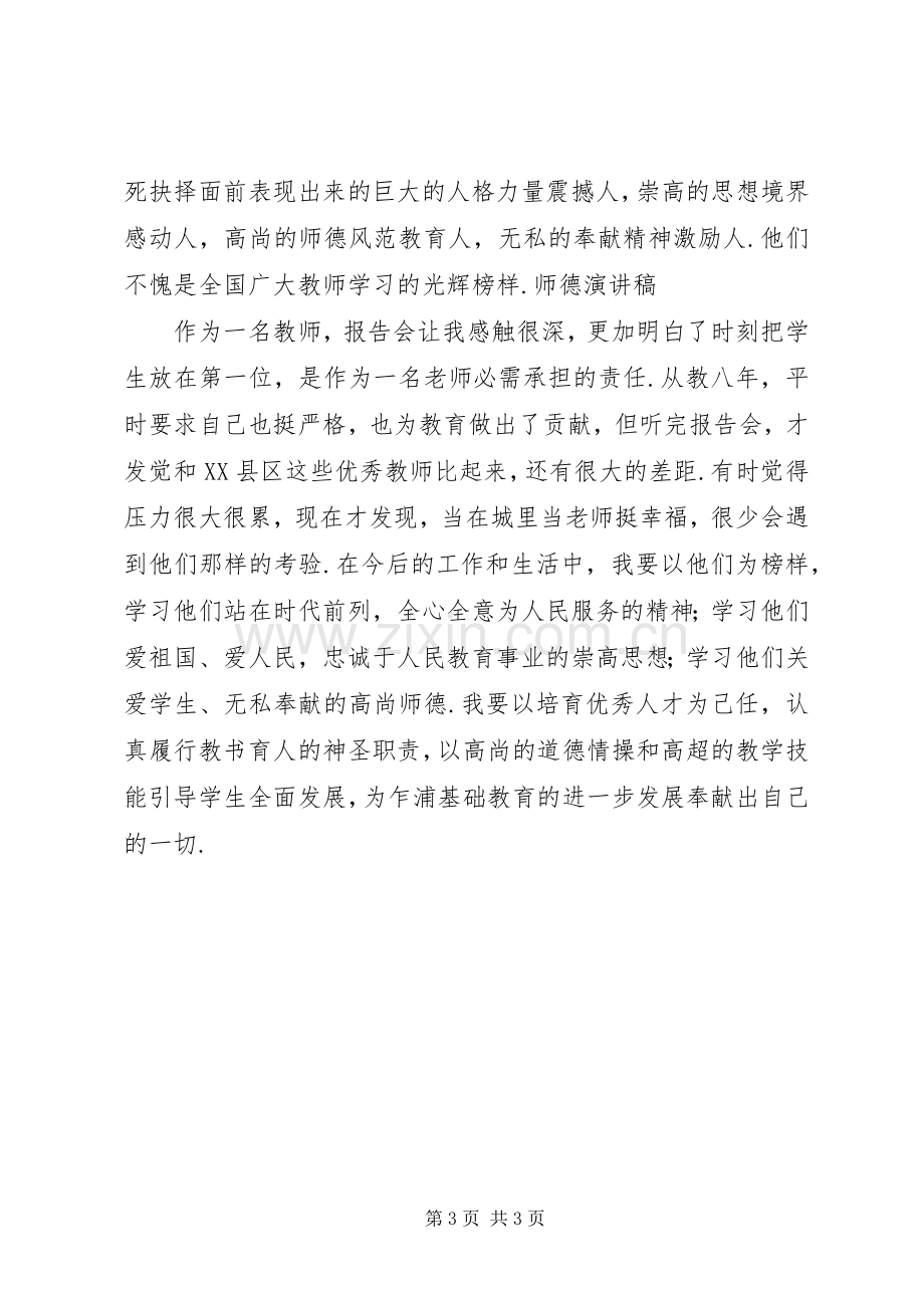 关于教师师德师风的演讲稿.docx_第3页