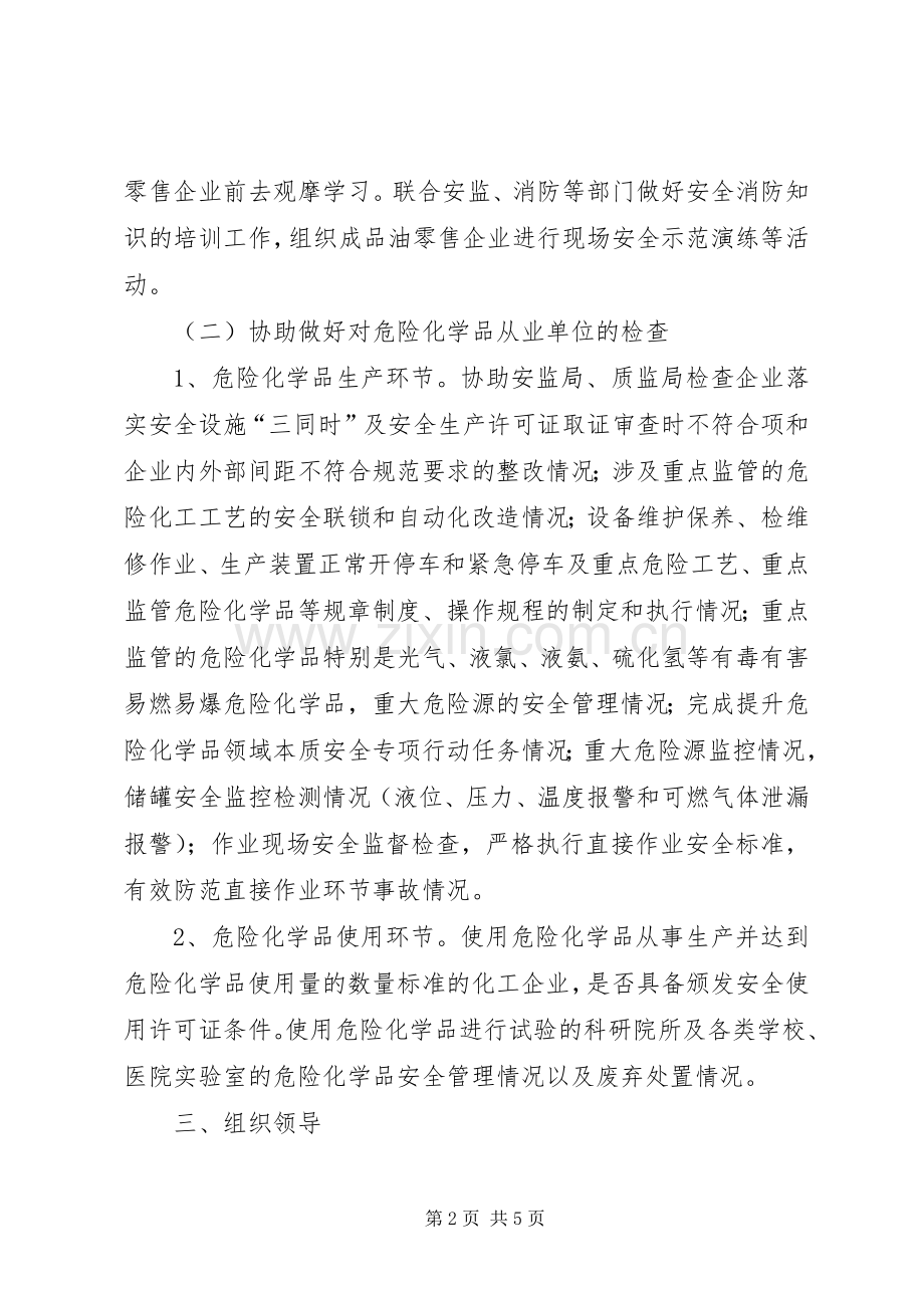 危险化学品安全生产检查工作实施方案.docx_第2页