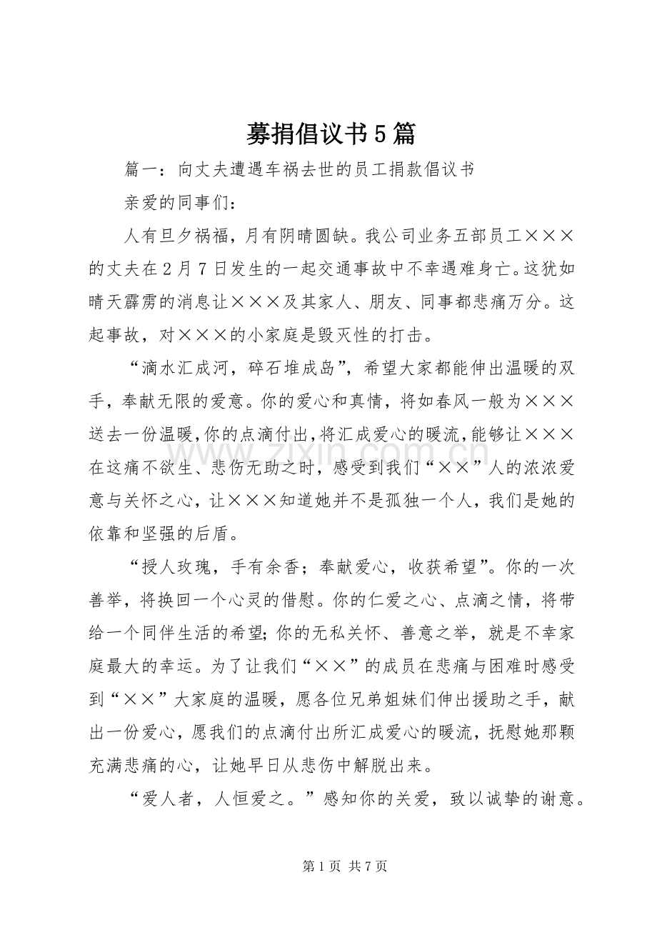 募捐倡议书5篇.docx_第1页