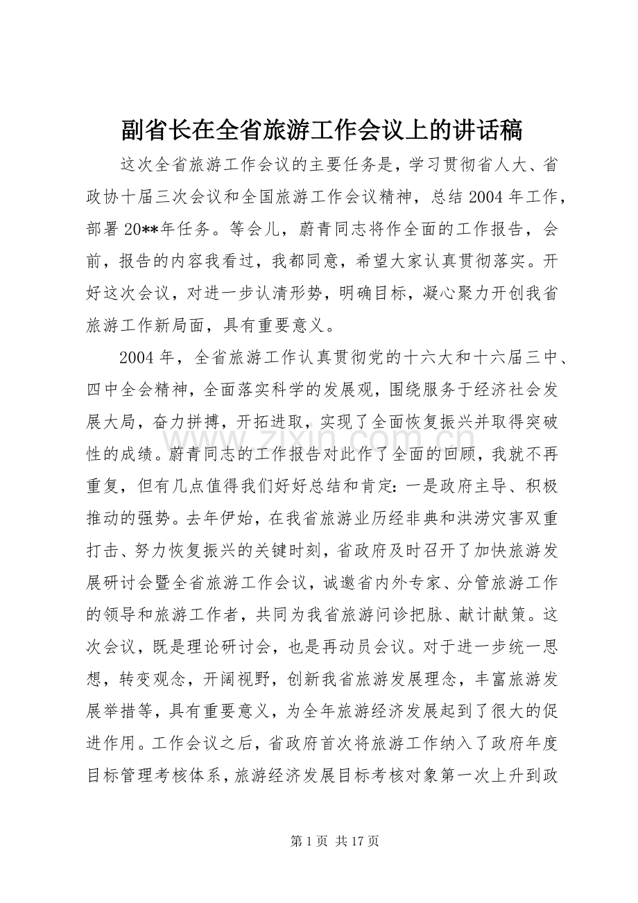 副省长在全省旅游工作会议上的讲话稿.docx_第1页