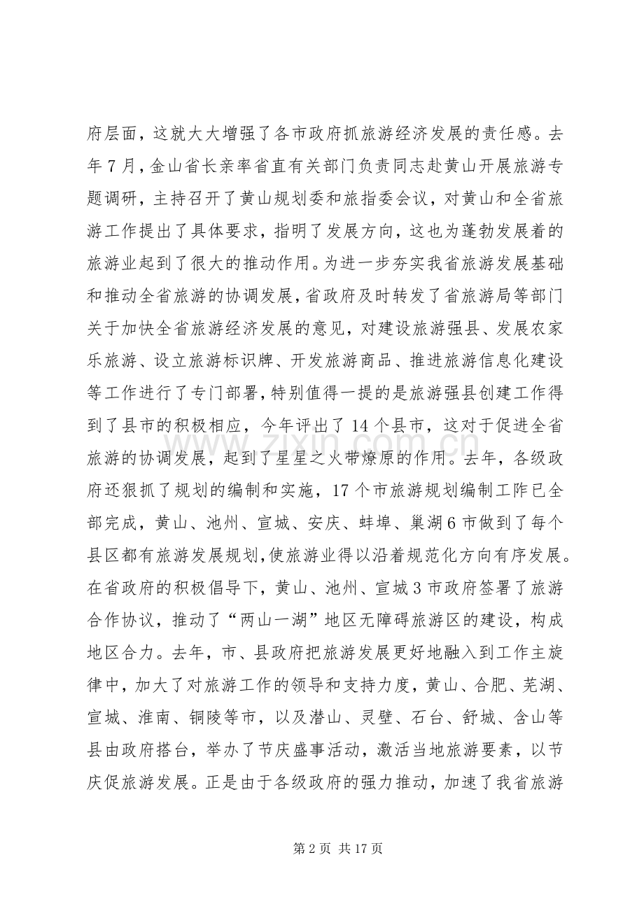 副省长在全省旅游工作会议上的讲话稿.docx_第2页