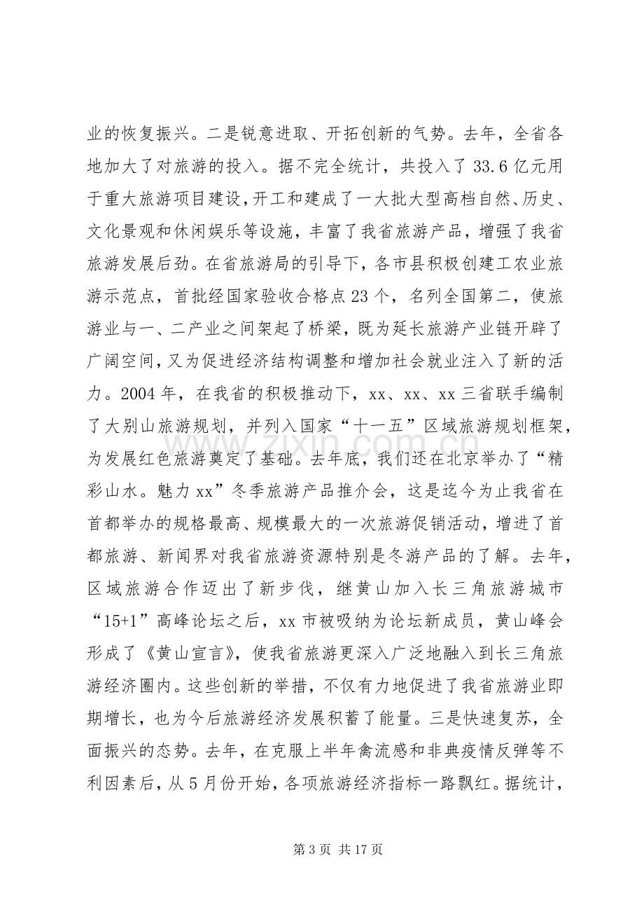 副省长在全省旅游工作会议上的讲话稿.docx_第3页