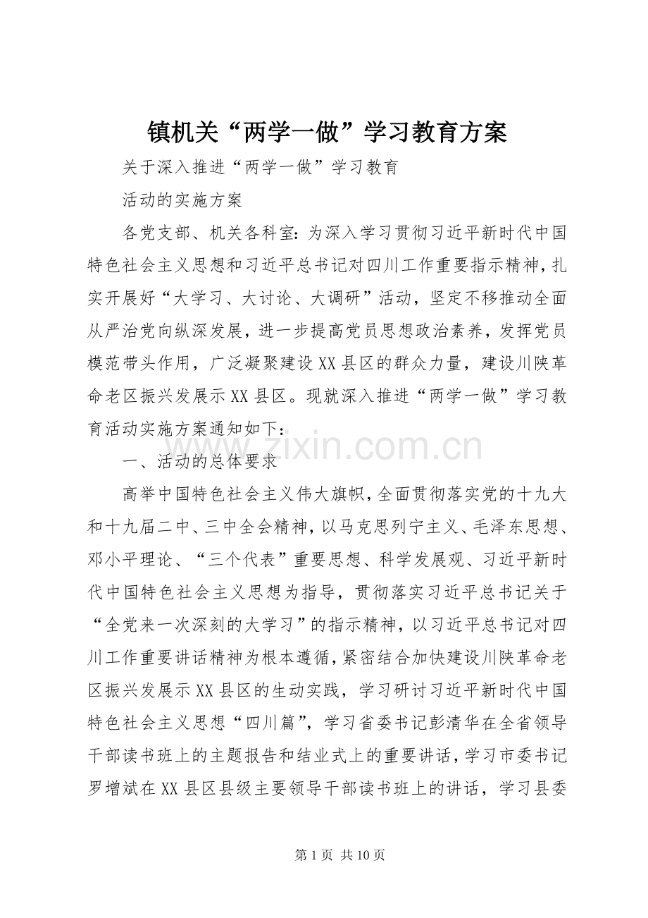 镇机关“两学一做”学习教育实施方案 .docx_第1页