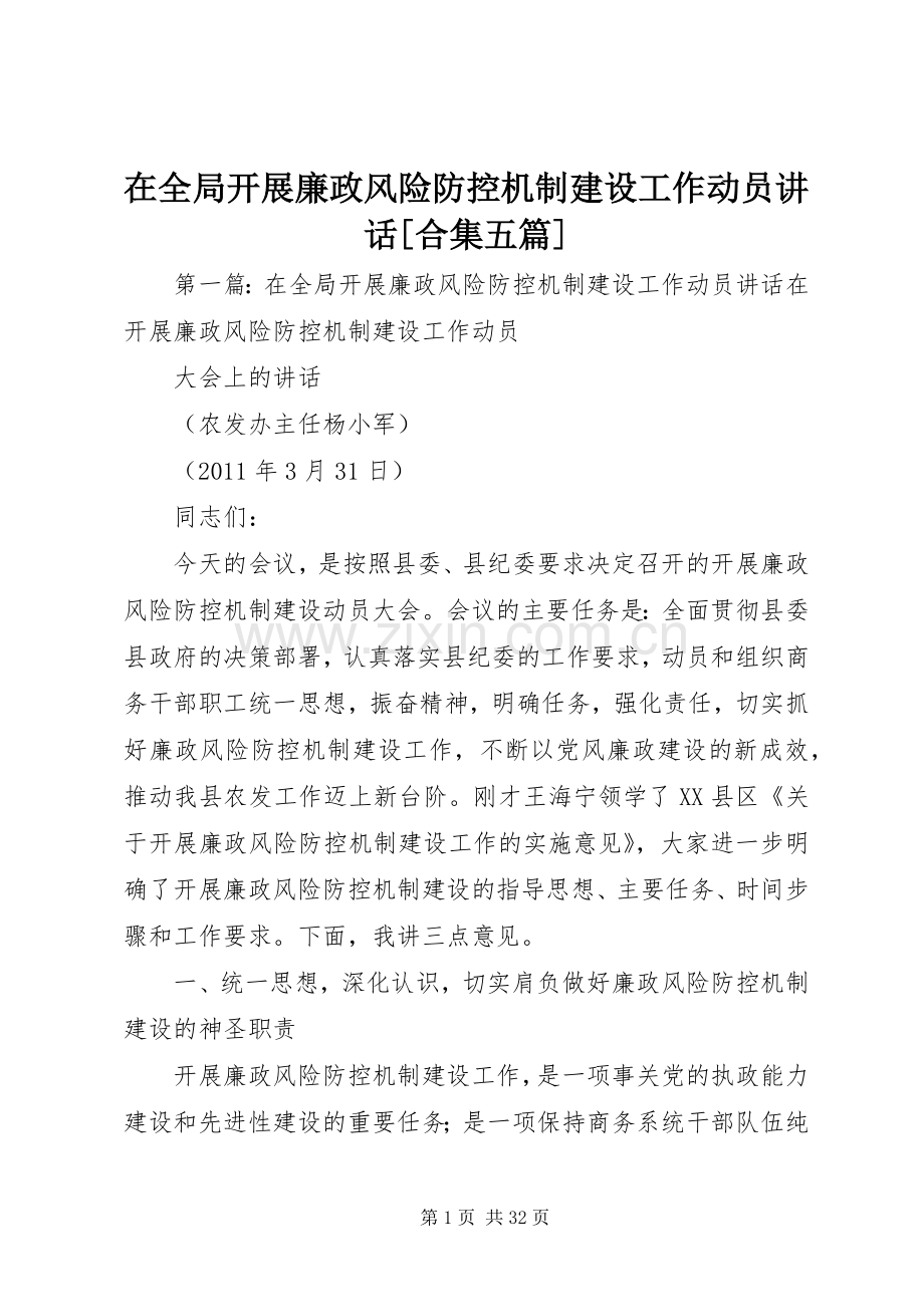 在全局开展廉政风险防控机制建设工作动员讲话[合集五篇].docx_第1页