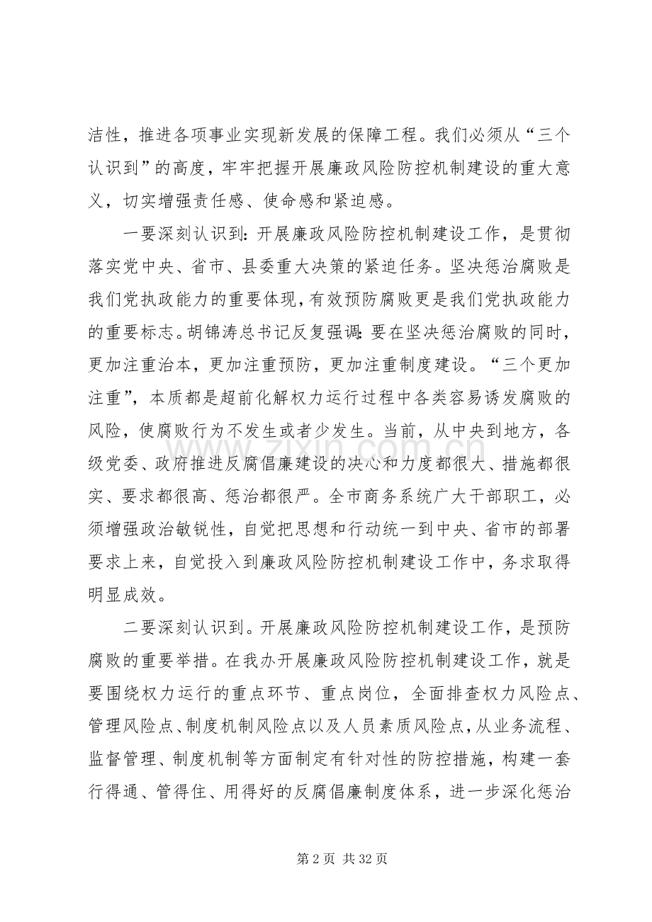 在全局开展廉政风险防控机制建设工作动员讲话[合集五篇].docx_第2页