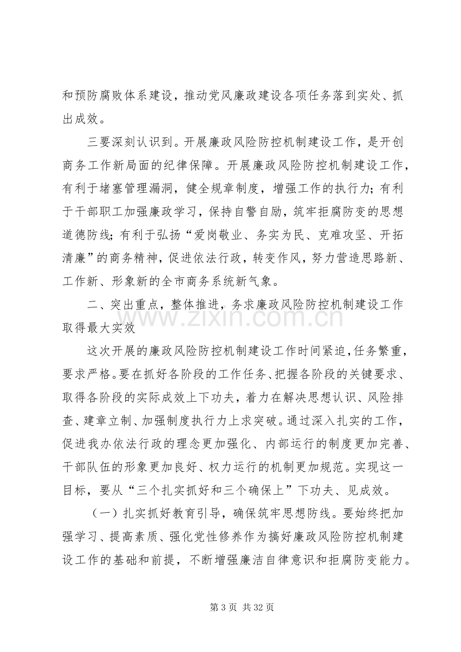 在全局开展廉政风险防控机制建设工作动员讲话[合集五篇].docx_第3页