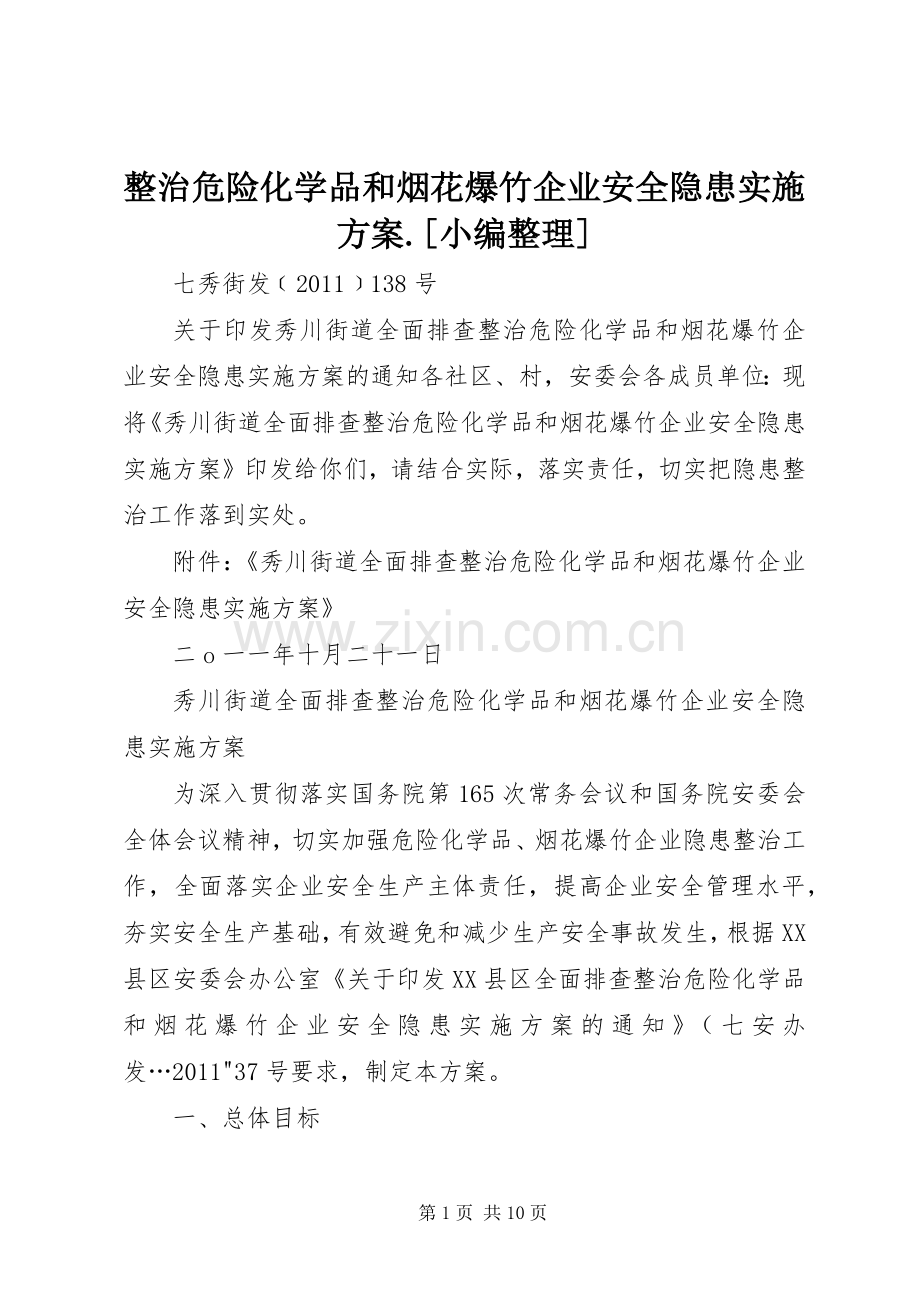 整治危险化学品和烟花爆竹企业安全隐患方案.[小编整理].docx_第1页