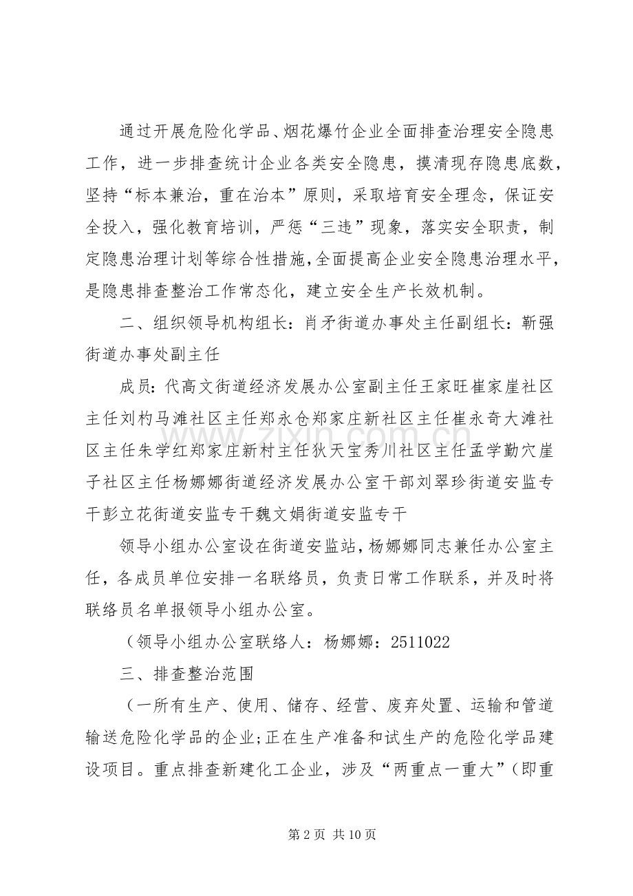 整治危险化学品和烟花爆竹企业安全隐患方案.[小编整理].docx_第2页