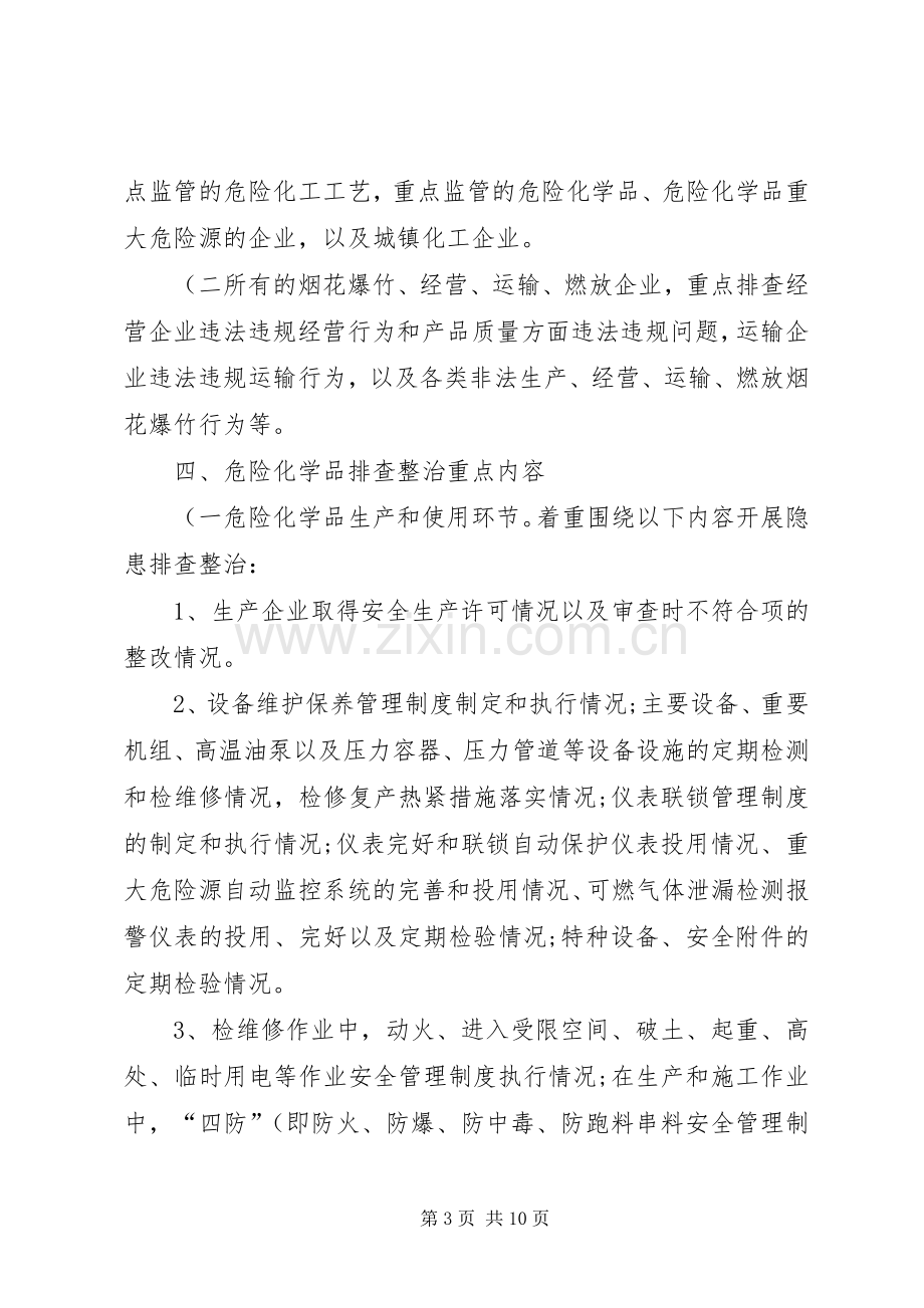 整治危险化学品和烟花爆竹企业安全隐患方案.[小编整理].docx_第3页