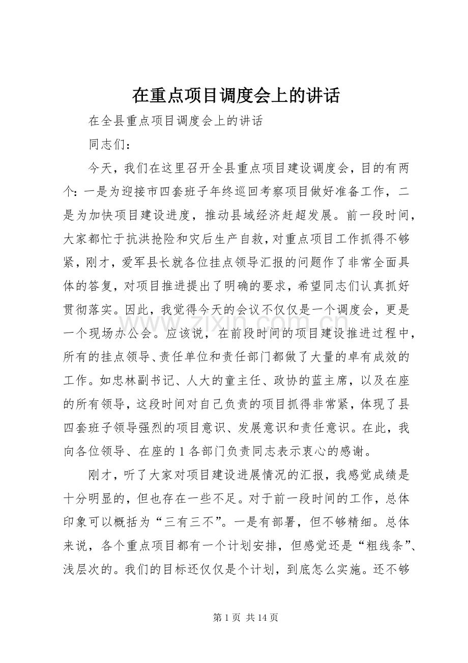 在重点项目调度会上的讲话.docx_第1页